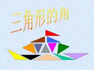 浙教版四年级下册数学课件-4.20三角形的角  (共12张PPT)课件