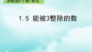 小学数学浙教版四年级下册5.能被3整除的数示范课课件ppt