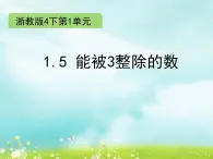 浙教版四年级下册数学课件-1.5 能被3整除的数   (共7张PPT)课件