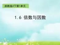 浙教版四年级下册数学课件-1.6 倍数与因数 (共14张PPT)课件