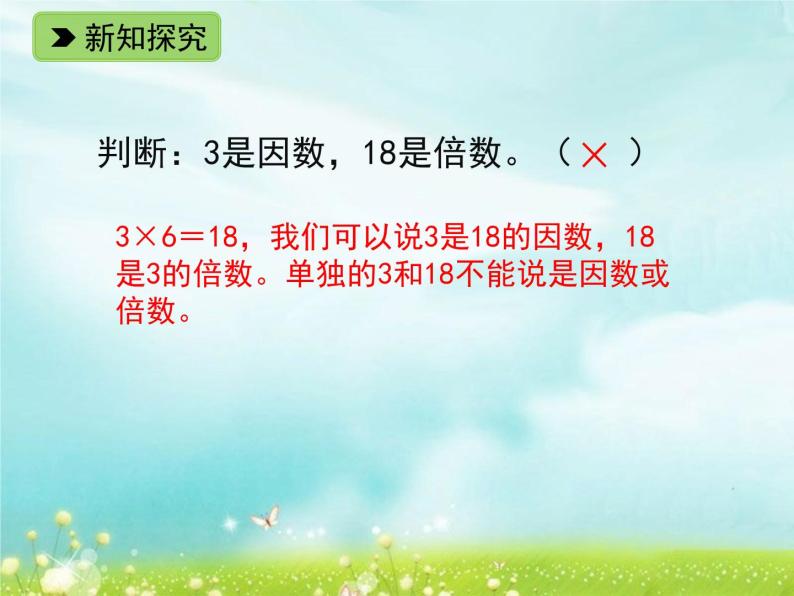 浙教版四年级下册数学课件-1.6 倍数与因数 (共14张PPT)课件06