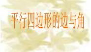 小学数学浙教版四年级下册四 几何小天地22.平行四边形的边与角教学演示课件ppt