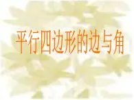 浙教版四年级下册数学课件-4.22平行四边形的边与角  (共14张PPT)课件