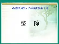 浙教版四年级下册数学课件-1.3整除  (共17张PPT)课件