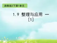 浙教版四年级下册数学课件-1.9 整理与应用 一（1）  (共10张PPT)课件