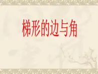 浙教版四年级下册数学课件-4.23梯形的边与角  (共15张PPT)课件