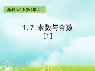 浙教版四年级下册数学课件-1.7 素数与合数（1） (共12张PPT)课件