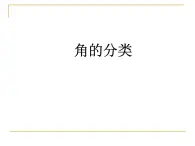 浙教版四年级下册数学课件-4.16角的分类  (共15张PPT)课件