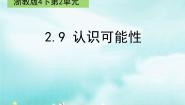 小学浙教版9.认识可能性备课ppt课件