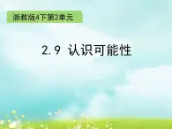 浙教版四年级下册数学课件-2.9 认识可能性  (共16张PPT)课件