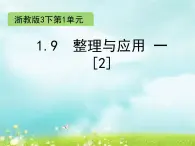 浙教版四年级下册数学课件-1.9 整理与应用 一（2） (共9张PPT)课件