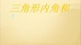 小学数学浙教版四年级下册21.三角形内角和图片课件ppt
