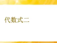 浙教版四年级下册数学课件-5.26代数式二  (共16张PPT)课件