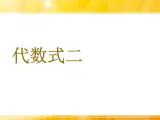 浙教版四年级下册数学课件-5.26代数式二  (共16张PPT)课件