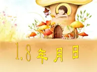 浙教版   三年级下册数学课件-1.8 年、月、日 (共21张PPT)课件