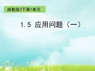 浙教版   三年级下册数学课件-1.5 应用问题（一） (共13张PPT)课件