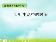 浙教版   三年级下册数学课件-1.9 生活中的时间 (共12张PPT)课件