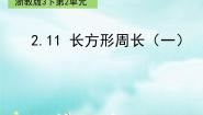 小学数学12.长方形周长（二）图片ppt课件