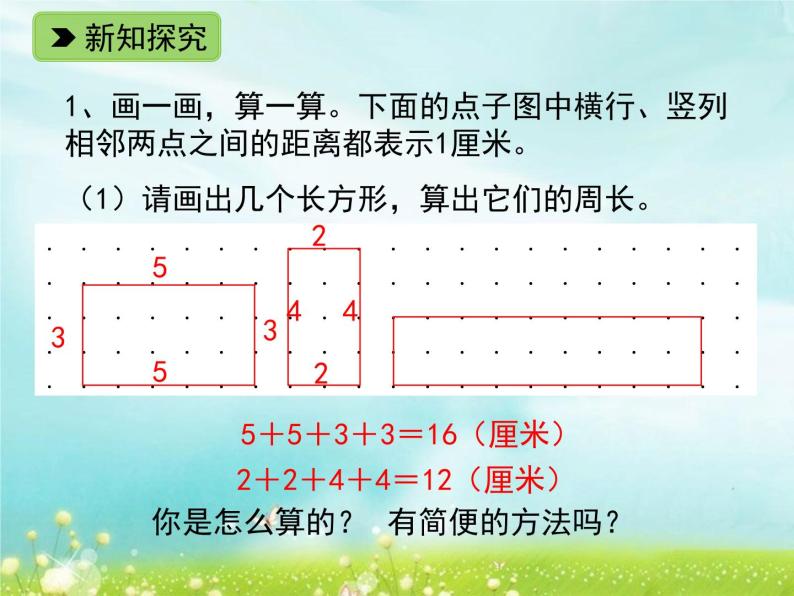 浙教版   三年级下册数学课件-2.11  长方形周长（一） (共15张PPT)课件04