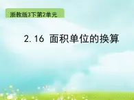 浙教版   三年级下册数学课件-2.16 面积单位的换算(共9张PPT)课件