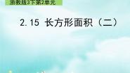 小学数学浙教版三年级下册15.长方形面积（二）教课课件ppt