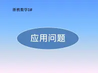 浙教版   三年级下册数学课件-1.6应用问题 (共11张PPT)课件