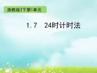 浙教版   三年级下册数学课件-1.7 24时计时法 (共11张PPT)课件