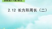 数学12.长方形周长（二）教学演示ppt课件