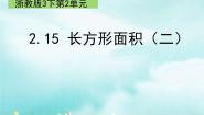 长方形面积（二）PPT课件免费下载