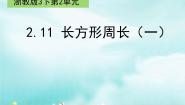 三年级下册12.长方形周长（二）教课内容课件ppt