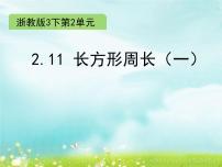 三年级下册12.长方形周长（二）教课内容课件ppt