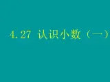 浙教版   三年级下册数学课件-4.27 认识小数（一） (共17张PPT)课件