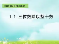 浙教版   三年级下册数学课件-1.1 三位数除以整十数(共13张PPT)课件