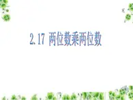 浙教版   三年级下册数学课件-2.17 两位数乘两位数 (共16张PPT)课件