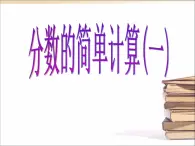 浙教版   三年级下册数学课件-4.23分数的简单计算一） (共20张PPT)课件