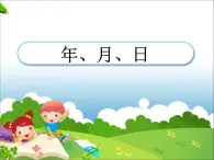 浙教版   三年级下册数学课件-1.8年、月、日 (共18张PPT)课件