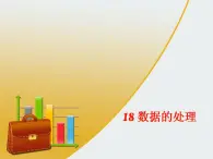 浙教版   三年级下册数学课件-3.18数据的处理 (共14张PPT)课件