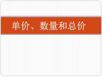 浙教版三年级下册2.单价、数量和总价说课ppt课件