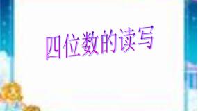数学二年级下册17.四位数的读写课文内容课件ppt