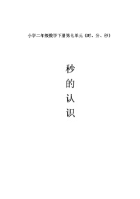 二年级下册七 时、分、秒教学设计