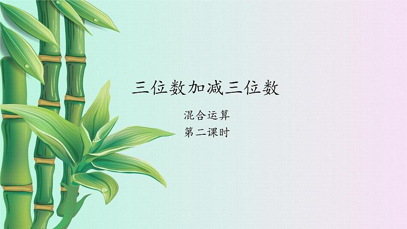 小学 数学 冀教版 二年级下册 六 三位数加减三位数混合运算第二课时课件第1页