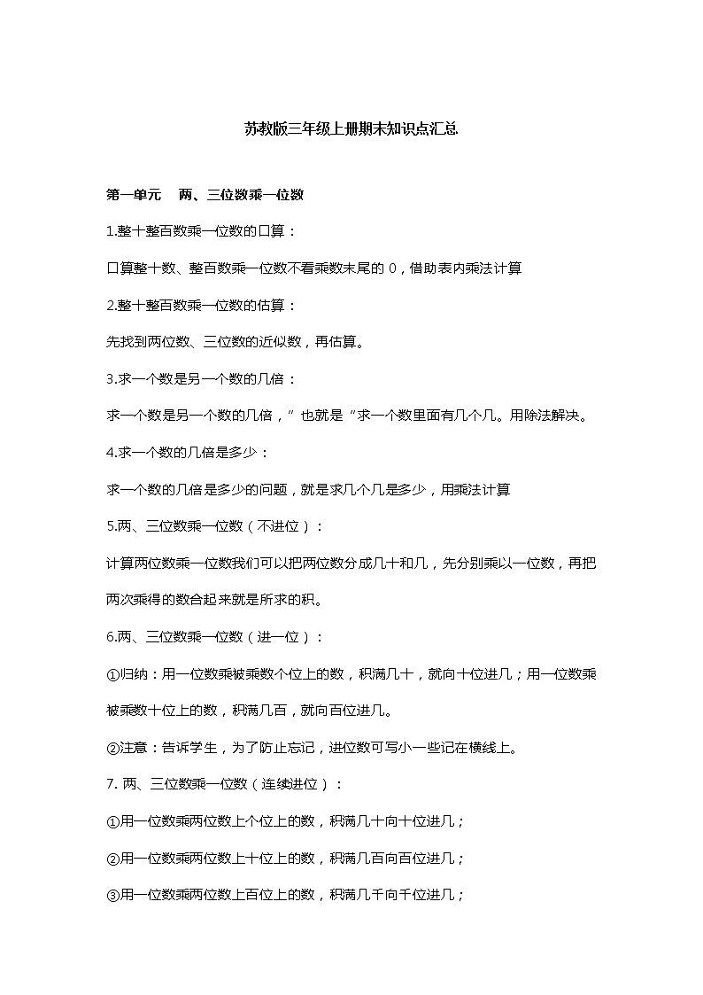 苏教版三年级上册数学全册知识点汇总第1页