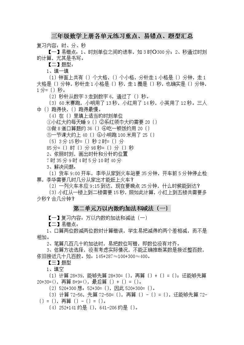 人教版三年级数学上册各单元练习重点、易错点、题型汇总01