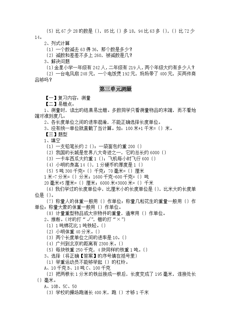 人教版三年级数学上册各单元练习重点、易错点、题型汇总02