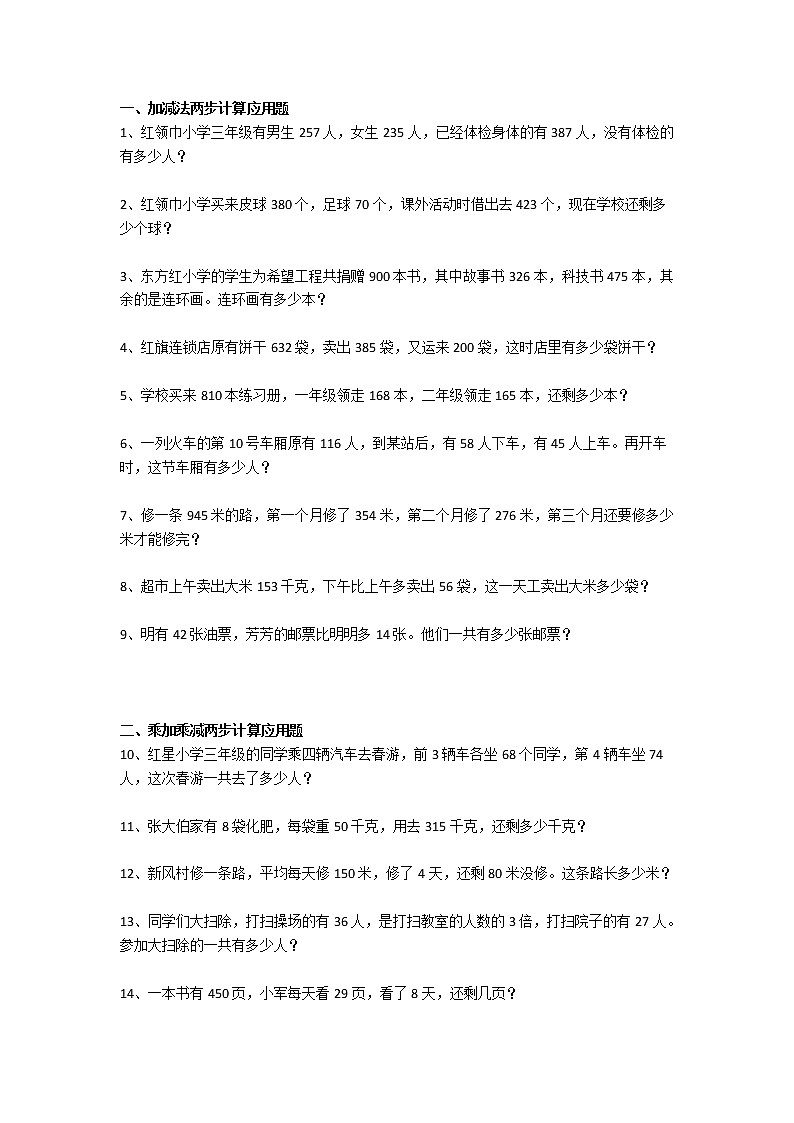 三年级数学上册应用题专项练习(7大题型)01