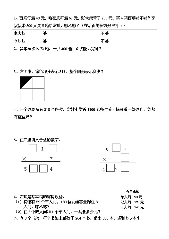 苏教版三年级上册数学基本题练习第1页