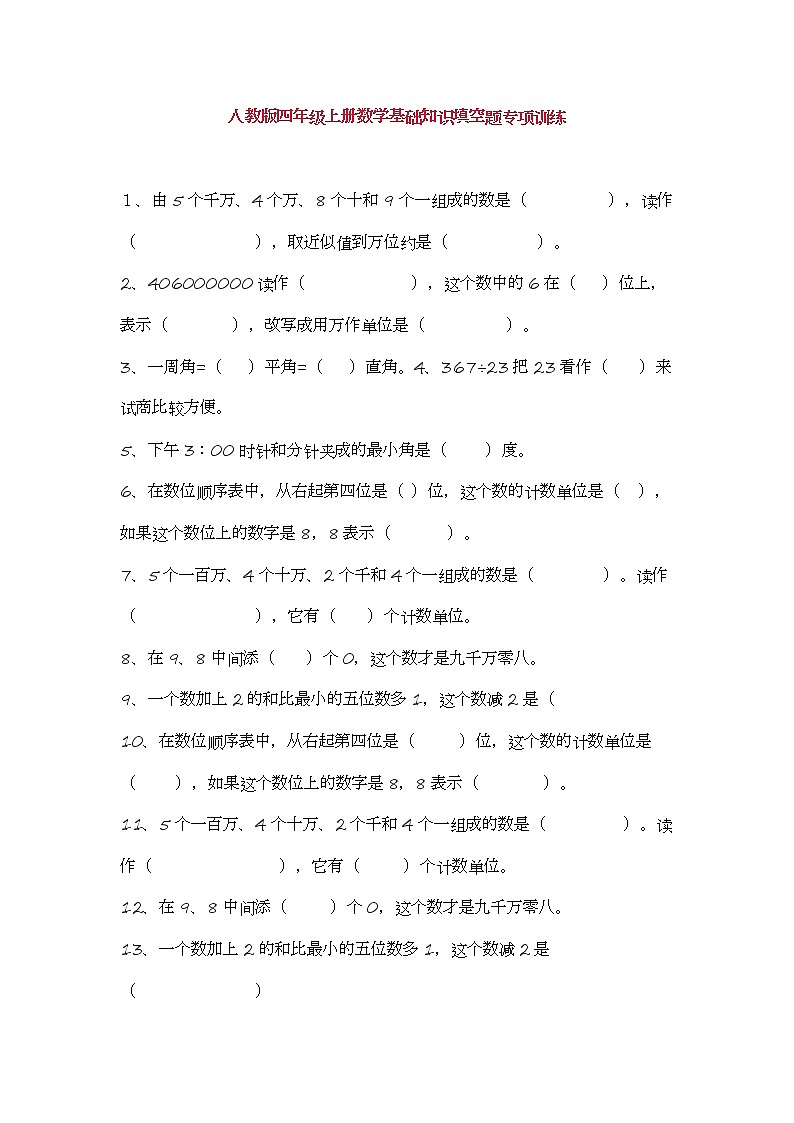 人教版四年级上册数学基础知识填空题专项训练第1页