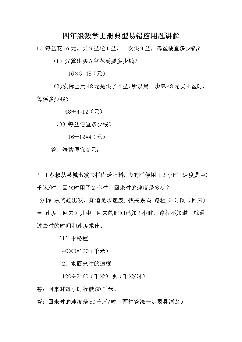 人教版四年级数学上册典型易错应用题讲解第1页