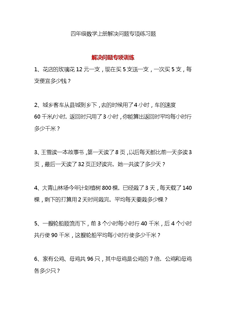 人教版四年级数学上册解决问题专项练习题第1页