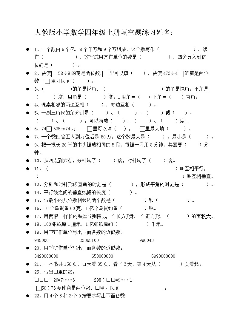 人教版数学四年级上册填空题练习第1页